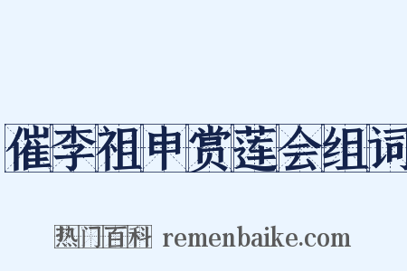 催李祖申赏莲会组词是什么意思的图片